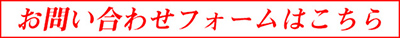 お問い合わせフォーム